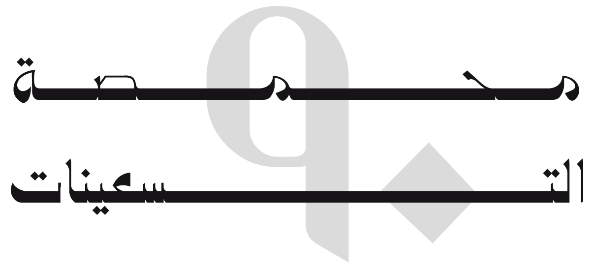 محمصة التسعينات